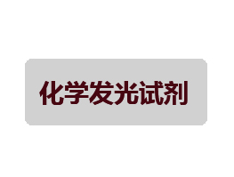 發(fā)光檢測試劑